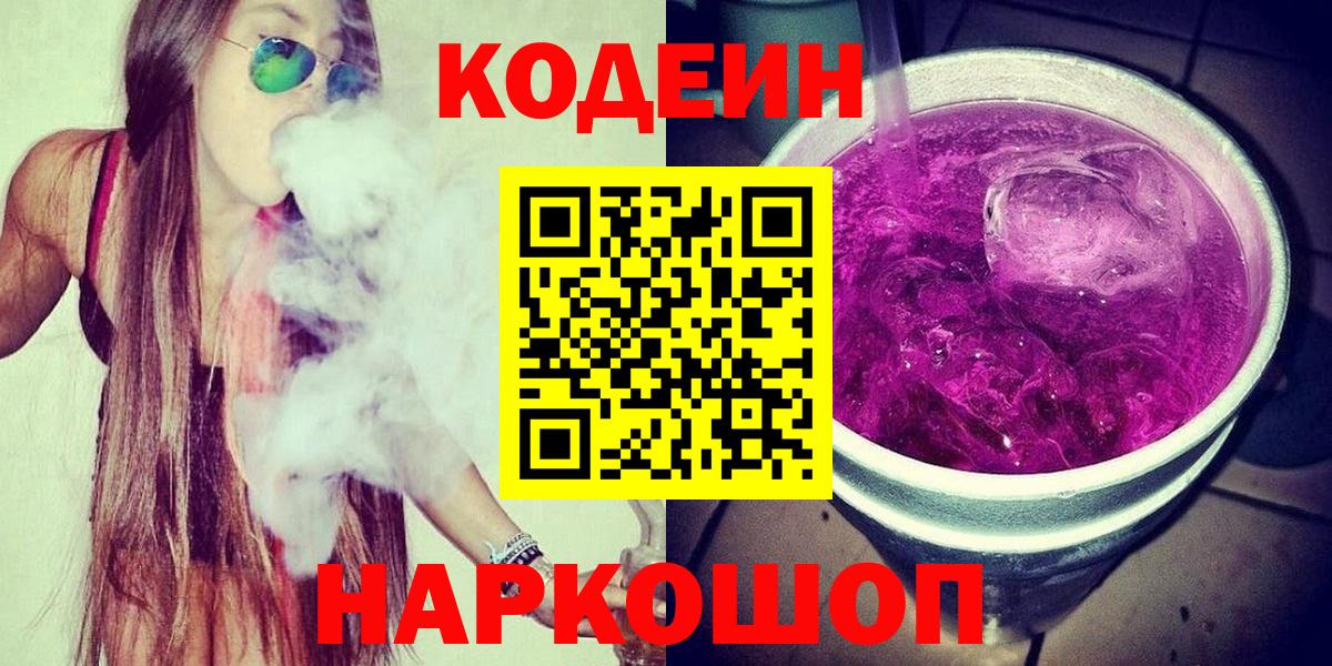 Codein Purple Drank  Вход с VPN  Кольчугино  Кодеин Purple Drank 