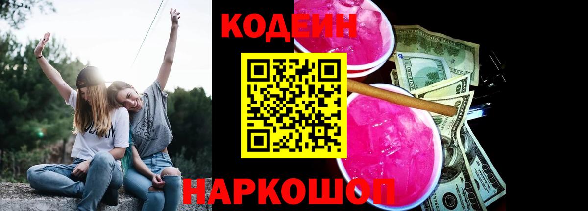 Кодеин Purple Drank Кольчугино